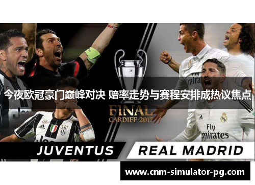 今夜欧冠豪门巅峰对决 赔率走势与赛程安排成热议焦点