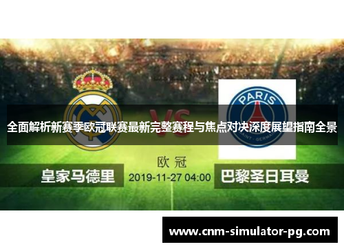 全面解析新赛季欧冠联赛最新完整赛程与焦点对决深度展望指南全景