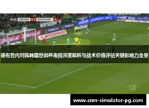 德布劳内对阵韩国世俱杯表现深度解析与战术价值评估关键影响力全景