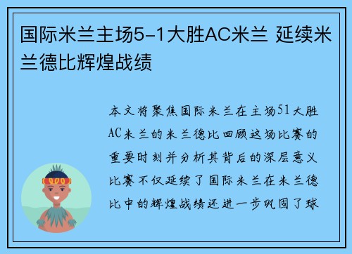 国际米兰主场5-1大胜AC米兰 延续米兰德比辉煌战绩