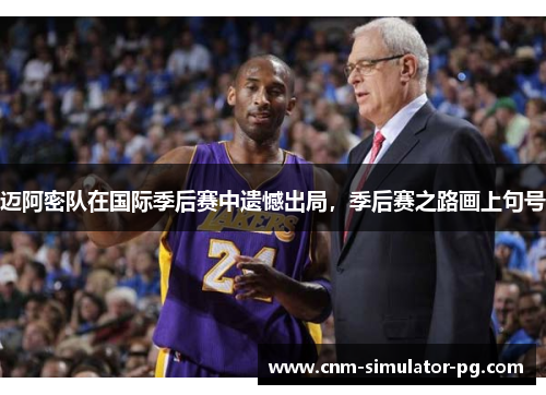 迈阿密队在国际季后赛中遗憾出局，季后赛之路画上句号