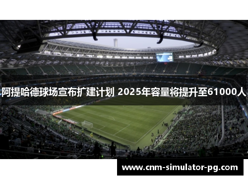 阿提哈德球场宣布扩建计划 2025年容量将提升至61000人