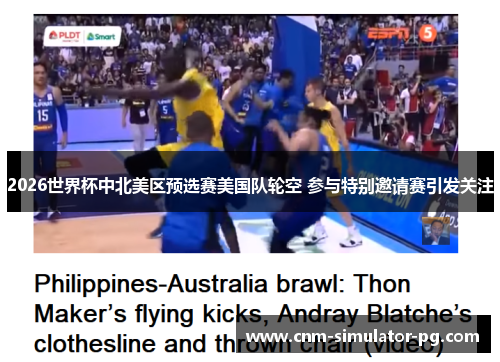 2026世界杯中北美区预选赛美国队轮空 参与特别邀请赛引发关注