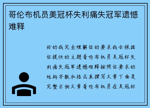 哥伦布机员美冠杯失利痛失冠军遗憾难释 哥伦布机员美冠杯失利痛失冠军遗憾难释