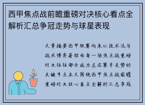 西甲焦点战前瞻重磅对决核心看点全解析汇总争冠走势与球星表现 西甲焦点战前瞻重磅对决核心看点全解析汇总争冠走势与球星表现