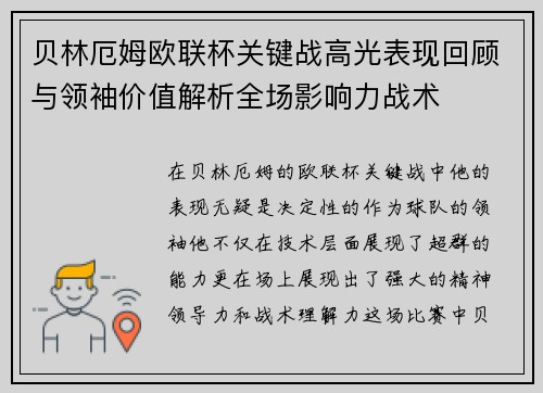 贝林厄姆欧联杯关键战高光表现回顾与领袖价值解析全场影响力战术