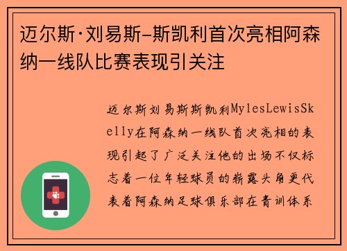 迈尔斯·刘易斯-斯凯利首次亮相阿森纳一线队比赛表现引关注 迈尔斯·刘易斯-斯凯利首次亮相阿森纳一线队比赛表现引关注