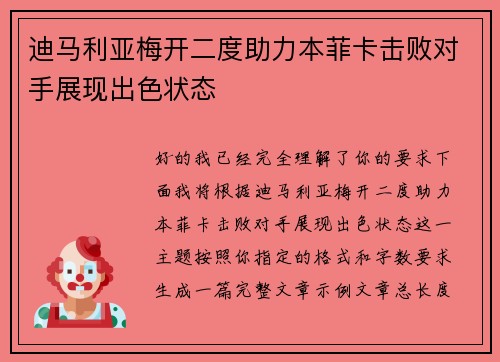 迪马利亚梅开二度助力本菲卡击败对手展现出色状态