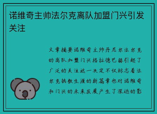 诺维奇主帅法尔克离队加盟门兴引发关注 诺维奇主帅法尔克离队加盟门兴引发关注