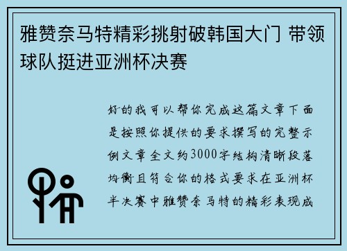 雅赞奈马特精彩挑射破韩国大门 带领球队挺进亚洲杯决赛