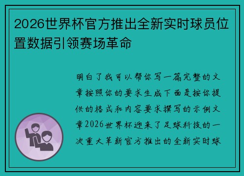 2026世界杯官方推出全新实时球员位置数据引领赛场革命
