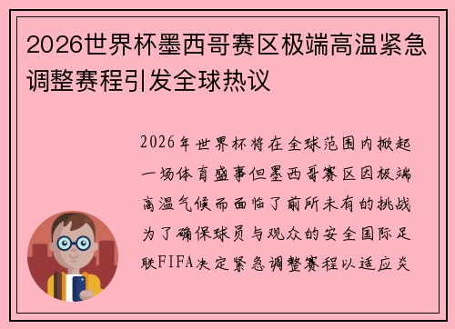 2026世界杯墨西哥赛区极端高温紧急调整赛程引发全球热议