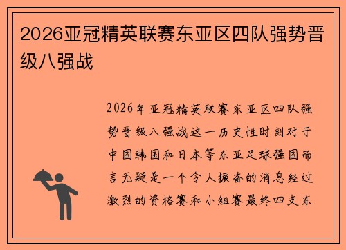 2026亚冠精英联赛东亚区四队强势晋级八强战