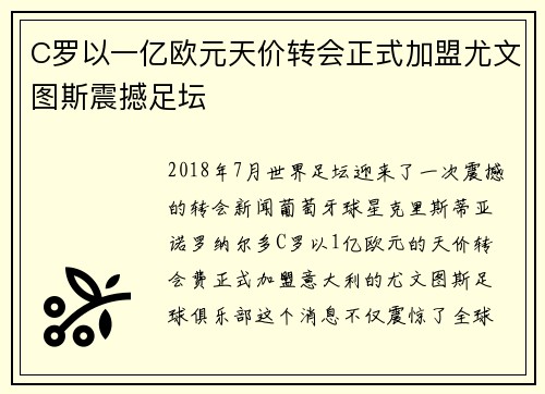 C罗以一亿欧元天价转会正式加盟尤文图斯震撼足坛