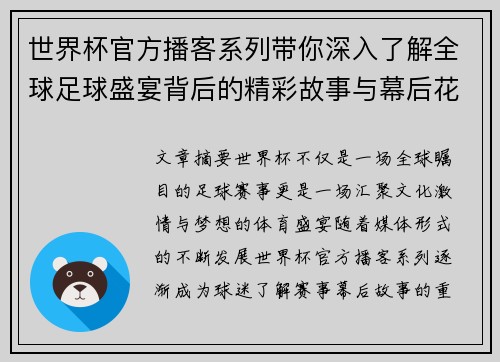 世界杯官方播客系列带你深入了解全球足球盛宴背后的精彩故事与幕后花絮