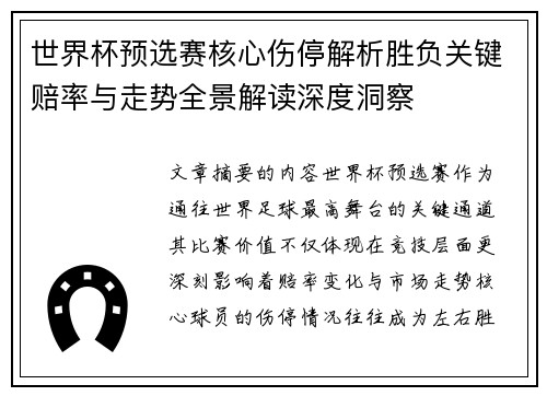 世界杯预选赛核心伤停解析胜负关键赔率与走势全景解读深度洞察