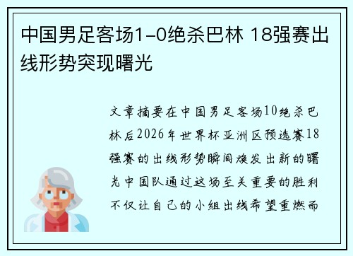 中国男足客场1-0绝杀巴林 18强赛出线形势突现曙光