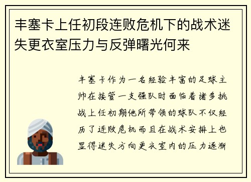 丰塞卡上任初段连败危机下的战术迷失更衣室压力与反弹曙光何来