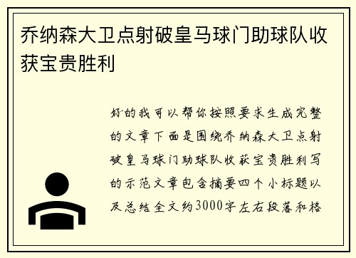 乔纳森大卫点射破皇马球门助球队收获宝贵胜利