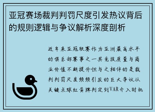 亚冠赛场裁判判罚尺度引发热议背后的规则逻辑与争议解析深度剖析