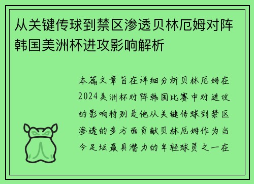 从关键传球到禁区渗透贝林厄姆对阵韩国美洲杯进攻影响解析