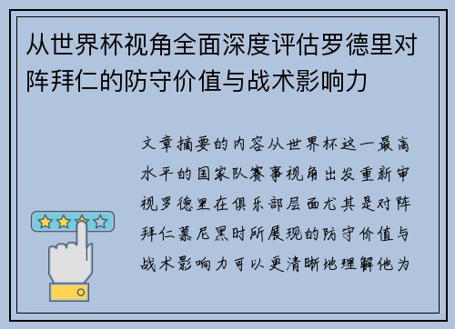 从世界杯视角全面深度评估罗德里对阵拜仁的防守价值与战术影响力
