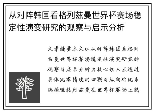 从对阵韩国看格列兹曼世界杯赛场稳定性演变研究的观察与启示分析