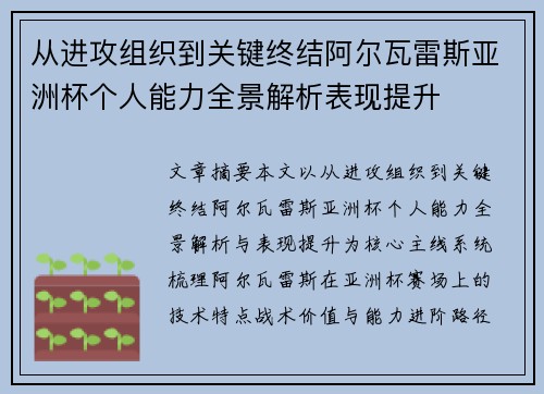 从进攻组织到关键终结阿尔瓦雷斯亚洲杯个人能力全景解析表现提升