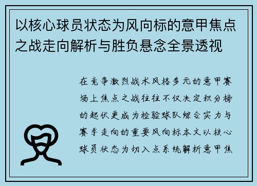 以核心球员状态为风向标的意甲焦点之战走向解析与胜负悬念全景透视
