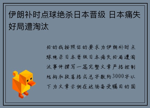 伊朗补时点球绝杀日本晋级 日本痛失好局遭淘汰