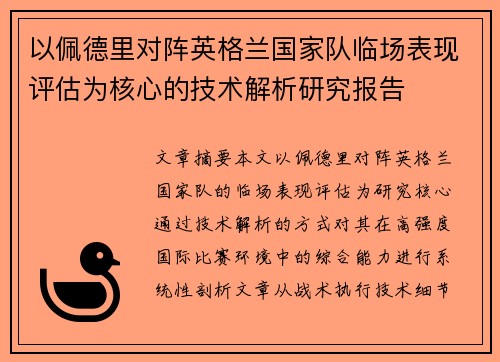 以佩德里对阵英格兰国家队临场表现评估为核心的技术解析研究报告