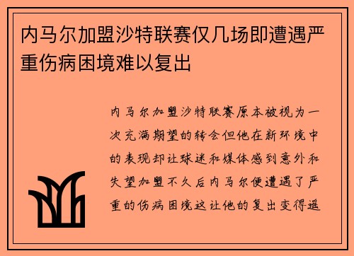 内马尔加盟沙特联赛仅几场即遭遇严重伤病困境难以复出