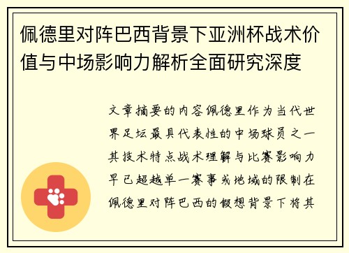 佩德里对阵巴西背景下亚洲杯战术价值与中场影响力解析全面研究深度
