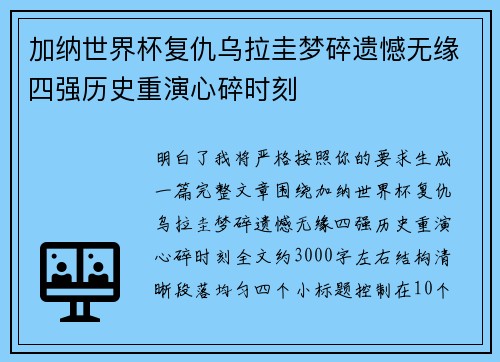 加纳世界杯复仇乌拉圭梦碎遗憾无缘四强历史重演心碎时刻