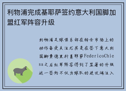 利物浦完成基耶萨签约意大利国脚加盟红军阵容升级