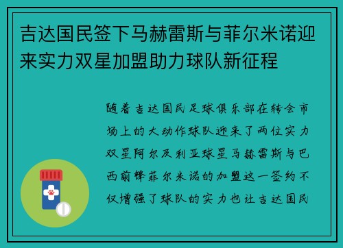 吉达国民签下马赫雷斯与菲尔米诺迎来实力双星加盟助力球队新征程
