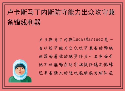 卢卡斯马丁内斯防守能力出众攻守兼备锋线利器