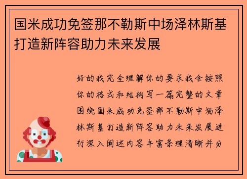 国米成功免签那不勒斯中场泽林斯基打造新阵容助力未来发展