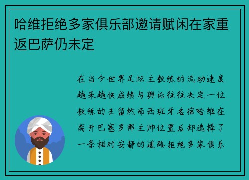 哈维拒绝多家俱乐部邀请赋闲在家重返巴萨仍未定