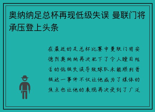 奥纳纳足总杯再现低级失误 曼联门将承压登上头条