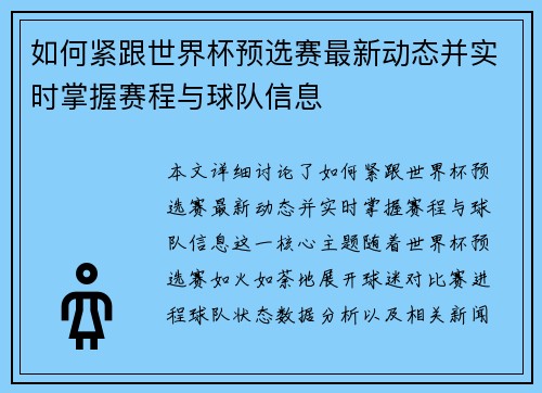 如何紧跟世界杯预选赛最新动态并实时掌握赛程与球队信息