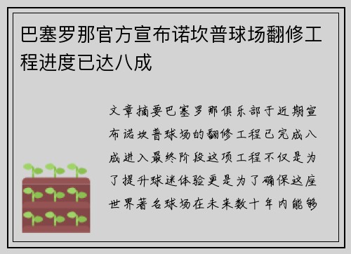 巴塞罗那官方宣布诺坎普球场翻修工程进度已达八成