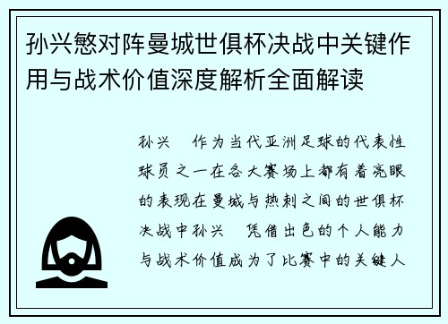 孙兴慜对阵曼城世俱杯决战中关键作用与战术价值深度解析全面解读