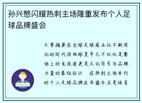 孙兴慜闪耀热刺主场隆重发布个人足球品牌盛会