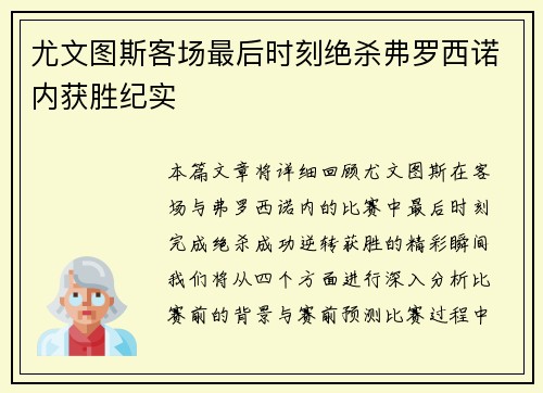 尤文图斯客场最后时刻绝杀弗罗西诺内获胜纪实