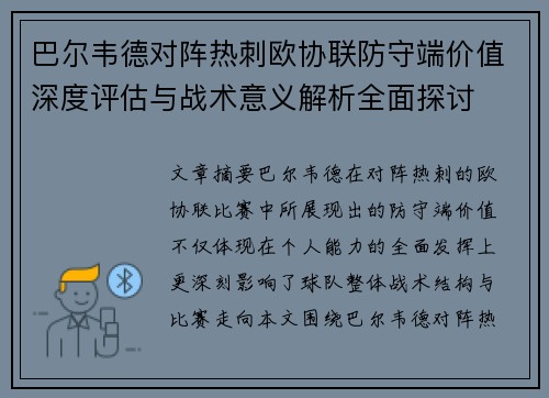巴尔韦德对阵热刺欧协联防守端价值深度评估与战术意义解析全面探讨 巴尔韦德对阵热刺欧协联防守端价值深度评估与战术意义解析全面探讨