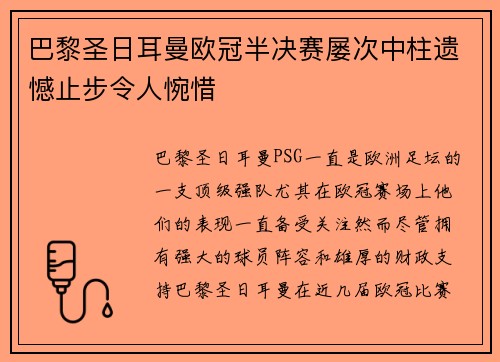 巴黎圣日耳曼欧冠半决赛屡次中柱遗憾止步令人惋惜 巴黎圣日耳曼欧冠半决赛屡次中柱遗憾止步令人惋惜