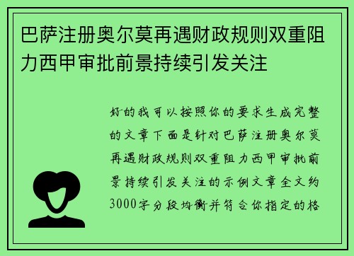 巴萨注册奥尔莫再遇财政规则双重阻力西甲审批前景持续引发关注 巴萨注册奥尔莫再遇财政规则双重阻力西甲审批前景持续引发关注