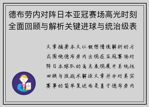 德布劳内对阵日本亚冠赛场高光时刻全面回顾与解析关键进球与统治级表现 德布劳内对阵日本亚冠赛场高光时刻全面回顾与解析关键进球与统治级表现