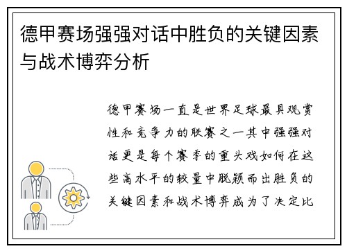 德甲赛场强强对话中胜负的关键因素与战术博弈分析